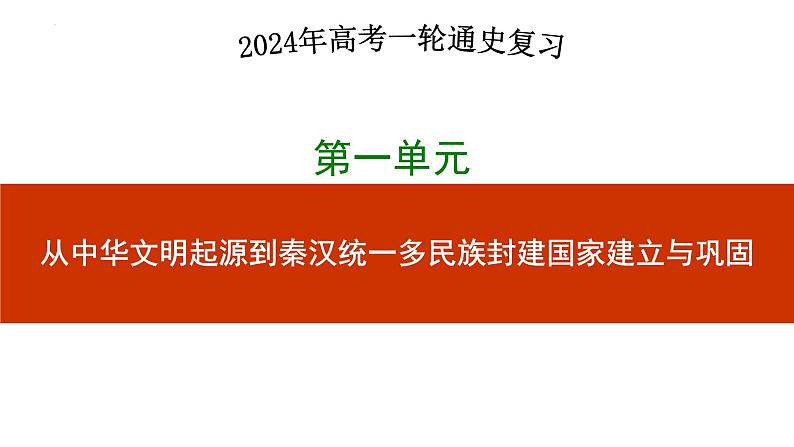 第3讲++秦统一多民族封建国家的建立+-+备战2024年高考历史一轮复习考点知识一遍过（中外历史纲要上）课件PPT第1页