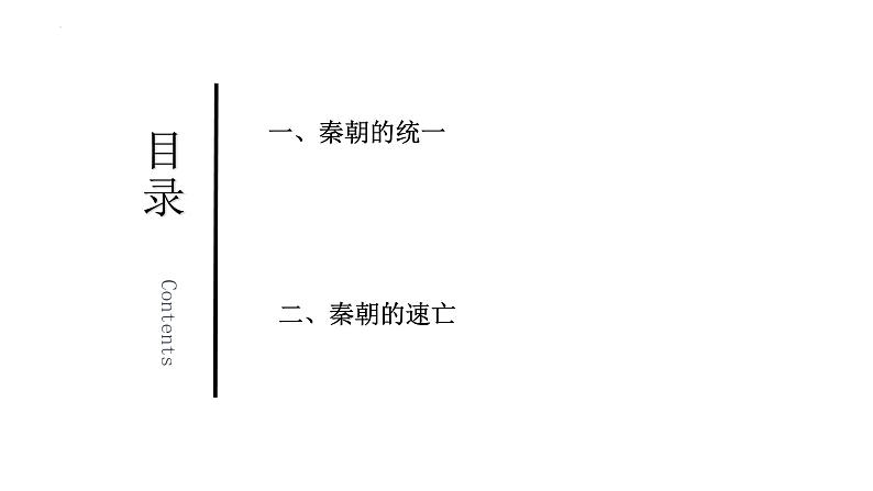 第3讲++秦统一多民族封建国家的建立+-+备战2024年高考历史一轮复习考点知识一遍过（中外历史纲要上）课件PPT第5页