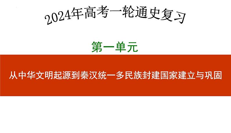 第4讲+++西汉与东汉——统一多民族封建国家的巩固+-+备战2024年高考历史一轮复习考点知识一遍过（中外历史纲要上）课件PPT第1页