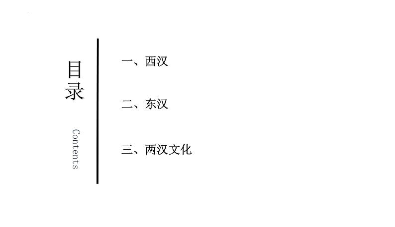 第4讲+++西汉与东汉——统一多民族封建国家的巩固+-+备战2024年高考历史一轮复习考点知识一遍过（中外历史纲要上）课件PPT第5页