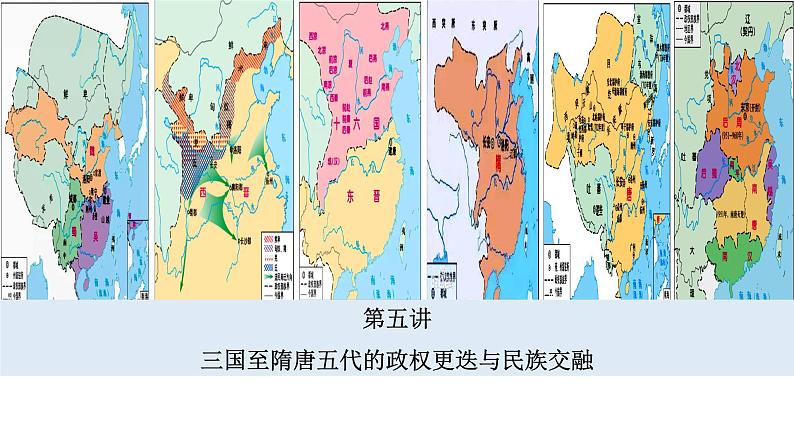 第5讲+++三国两晋南北朝的政权更迭与民族交融+-+备战2024年高考历史一轮复习考点知识一遍过（中外历史纲要上）课件PPT第3页