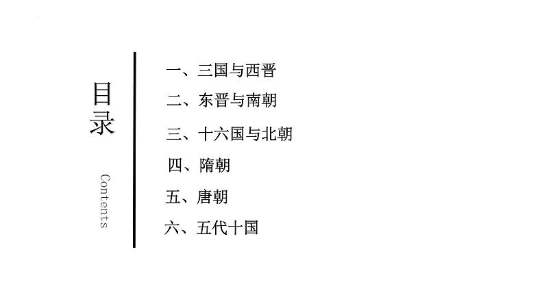 第5讲+++三国两晋南北朝的政权更迭与民族交融+-+备战2024年高考历史一轮复习考点知识一遍过（中外历史纲要上）课件PPT第5页