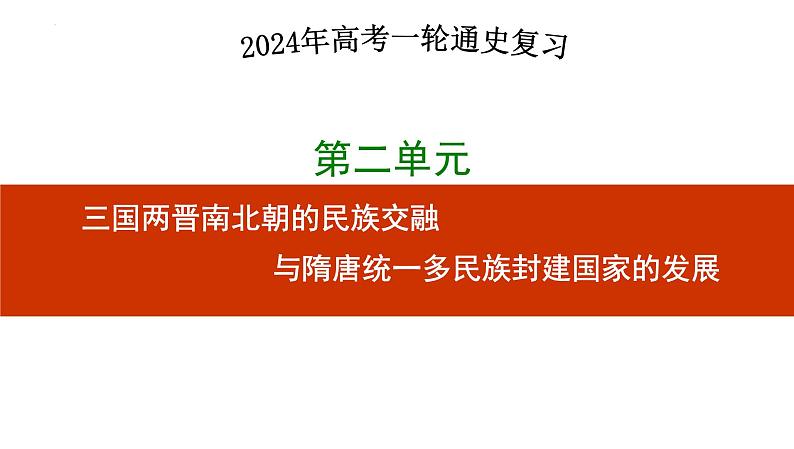 第6讲+++三国至隋唐五代的制度变化与创新+-+备战2024年高考历史一轮复习考点知识一遍过（中外历史纲要上）课件PPT第1页