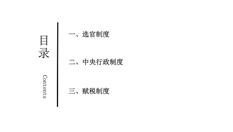 第6讲+++三国至隋唐五代的制度变化与创新+-+备战2024年高考历史一轮复习考点知识一遍过（中外历史纲要上）课件PPT第5页