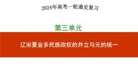 第8讲+++辽宋夏金元的政治、军事+-+备战2024年高考历史一轮复习考点知识一遍过（中外历史纲要上）课件PPT