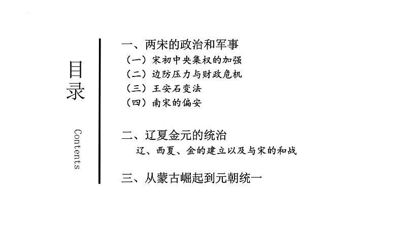 第8讲+++辽宋夏金元的政治、军事+-+备战2024年高考历史一轮复习考点知识一遍过（中外历史纲要上）课件PPT第7页