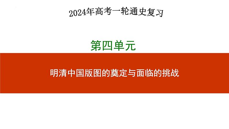 第11讲++明至清中叶的政治兴衰与边疆治理+-+备战2024年高考历史一轮复习考点知识一遍过（中外历史纲要上）课件PPT第1页