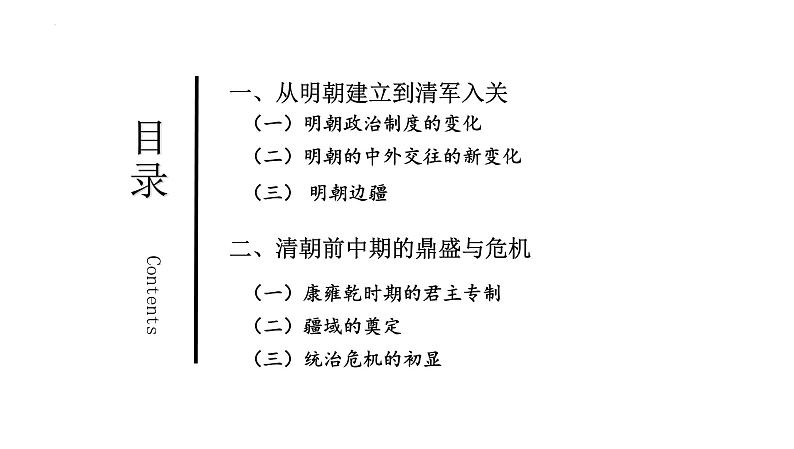 第11讲++明至清中叶的政治兴衰与边疆治理+-+备战2024年高考历史一轮复习考点知识一遍过（中外历史纲要上）课件PPT第6页