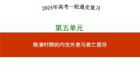 第13讲+++两次鸦片战争与列强侵略的加剧+-+备战2024年高考历史一轮复习考点知识一遍过（中外历史纲要上）课件PPT