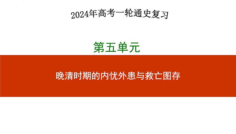 第15讲++晚清时期的经济结构的变化与社会变化+-+备战2024年高考历史一轮复习考点知识一遍过（中外历史纲要上）课件PPT第1页