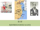 第15讲++晚清时期的经济结构的变化与社会变化+-+备战2024年高考历史一轮复习考点知识一遍过（中外历史纲要上）课件PPT