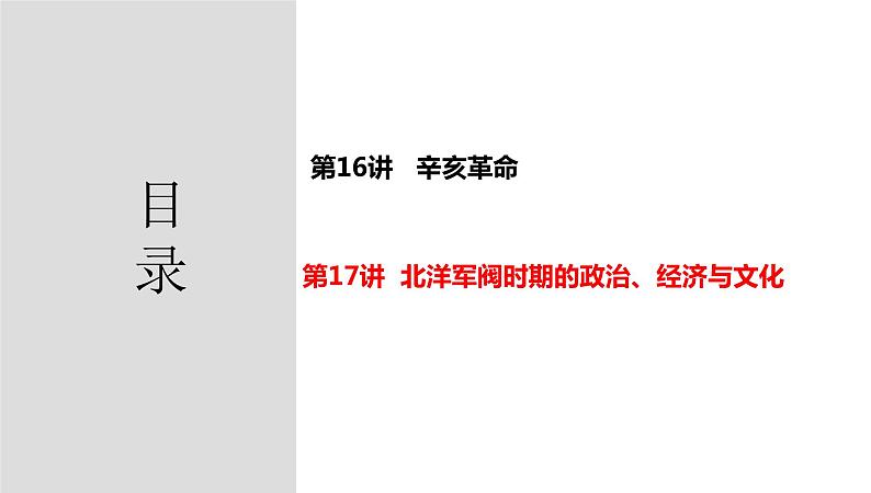 第17讲+++北洋军阀统治时期的政治、经济与文化+-+备战2024年高考历史一轮复习考点知识一遍过（中外历史纲要上）+课件PPT第2页