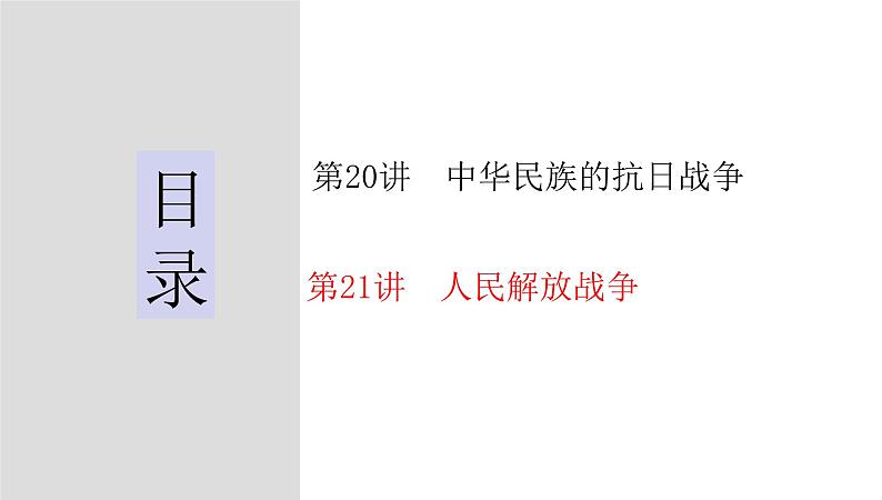 第21讲  人民解放战争 - 备战2024年高考历史一轮复习考点知识一遍过（中外历史纲要上）课件PPT02