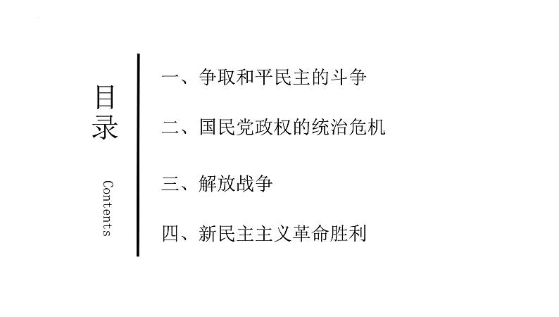 第21讲  人民解放战争 - 备战2024年高考历史一轮复习考点知识一遍过（中外历史纲要上）课件PPT06