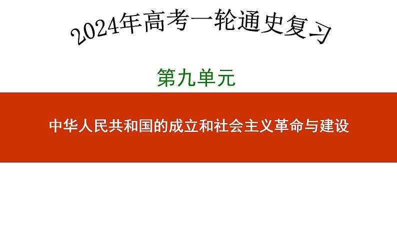 第22讲 中华人民共和国成立和向社会主义过渡 - 备战2024年高考历史一轮复习考点知识一遍过（中外历史纲要上）课件PPT第1页