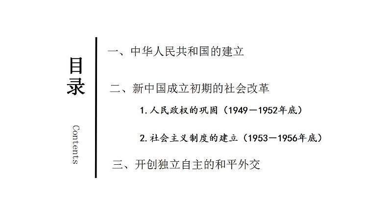 第22讲 中华人民共和国成立和向社会主义过渡 - 备战2024年高考历史一轮复习考点知识一遍过（中外历史纲要上）课件PPT第7页