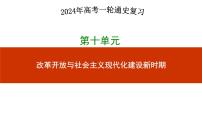 第24讲  改革开放与社会主义现代化建设新时期 - 备战2024年高考历史一轮复习考点知识一遍过（中外历史纲要上）课件PPT