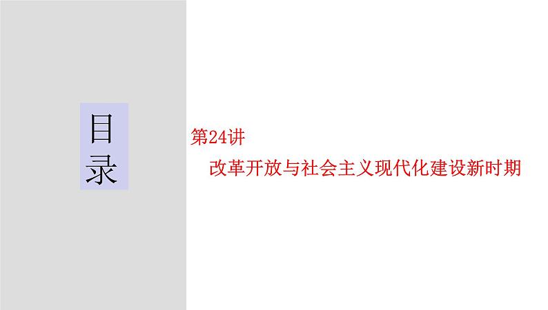 第24讲  改革开放与社会主义现代化建设新时期 - 备战2024年高考历史一轮复习考点知识一遍过（中外历史纲要上）课件PPT03