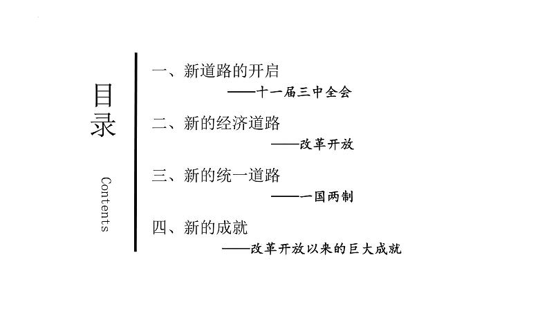 第24讲  改革开放与社会主义现代化建设新时期 - 备战2024年高考历史一轮复习考点知识一遍过（中外历史纲要上）课件PPT07