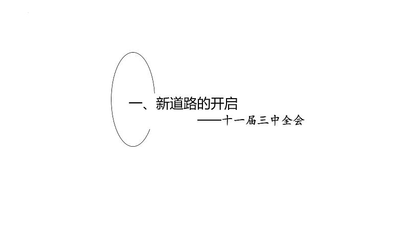 第24讲  改革开放与社会主义现代化建设新时期 - 备战2024年高考历史一轮复习考点知识一遍过（中外历史纲要上）课件PPT08