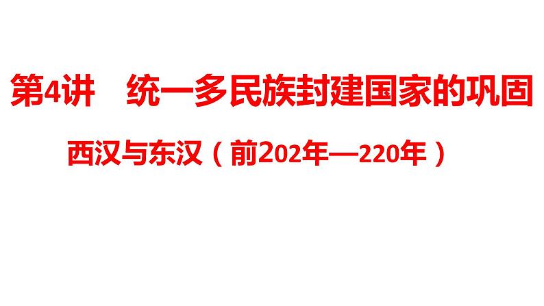 汉朝课件高三历史一轮复习第1页