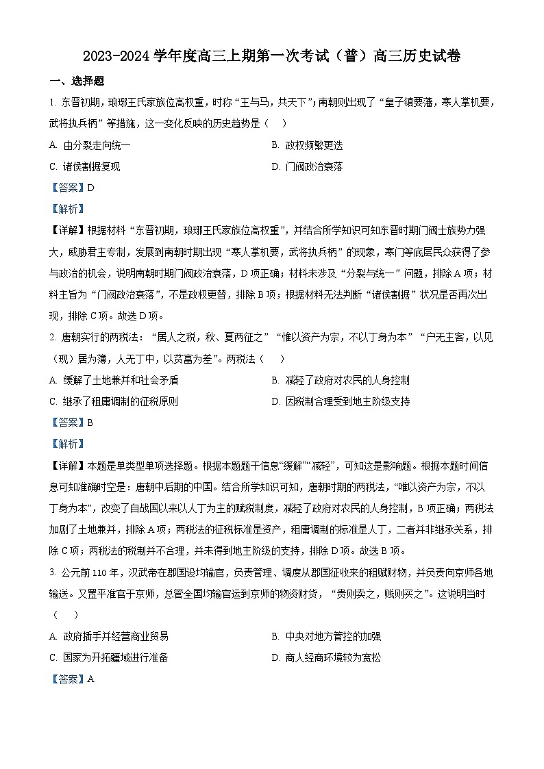 河南省周口市项城市三中2024届高三上学期第一次月考历史答案第1页