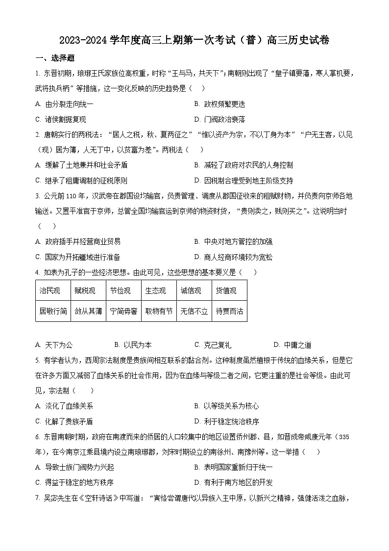 河南省周口市项城市三中2024届高三上学期第一次月考历史第1页