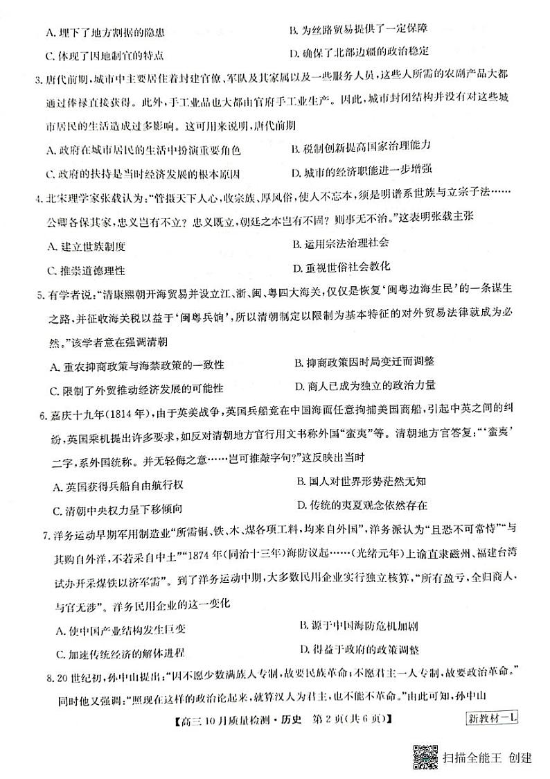 2024届河南省九师联盟10月联考高三历史试卷第2页