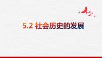 5.2 社会历史的发展 课件- 2024届高考政治一轮复习统编版必修四哲学与文化