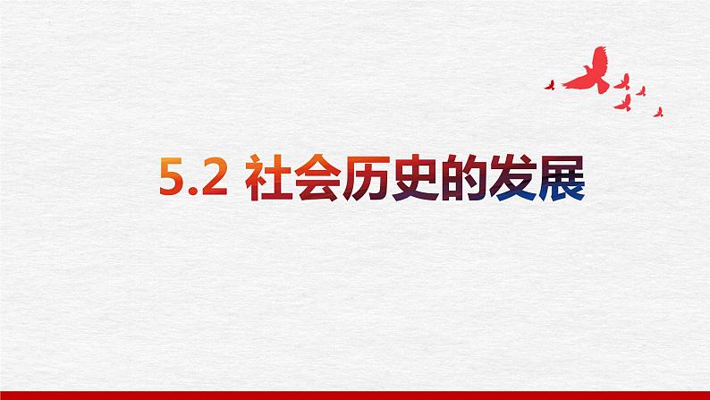 5.2 社会历史的发展 课件- 2024届高考政治一轮复习统编版必修四哲学与文化第1页