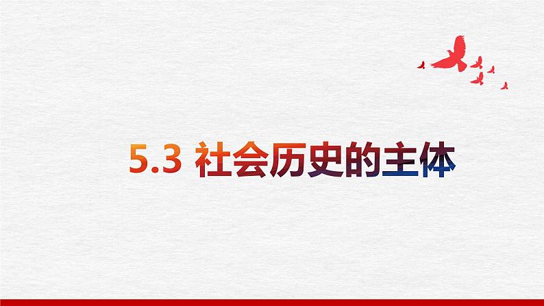 5.3社会历史的主体课件-2024届高考政治一轮复习统编版必修四哲学与文化第1页