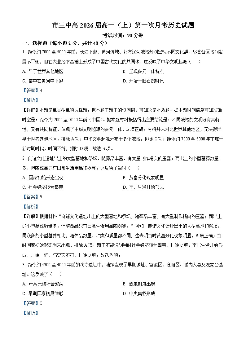 四川省攀枝花市第三高级中学2023-2024学年高一历史上学期第一次月考试题（Word版附解析）第1页