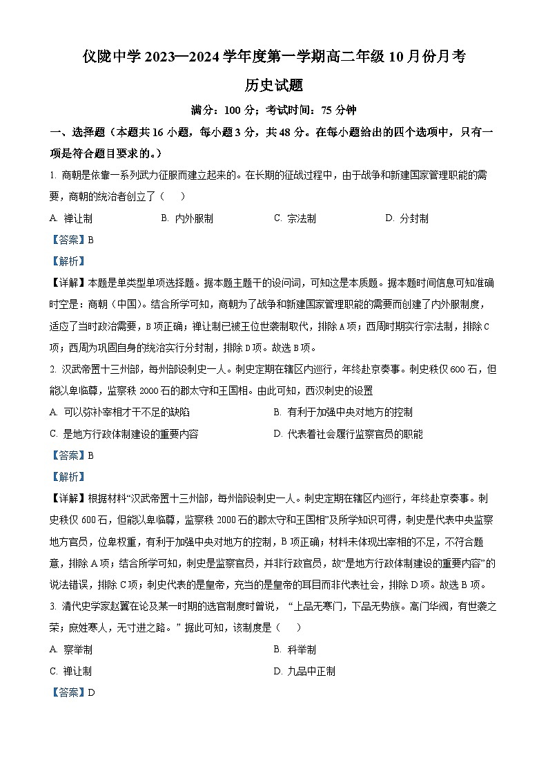 四川省南充市仪陇中学2023-2024学年高二历史上学期10月月考试题（Word版附解析）第1页