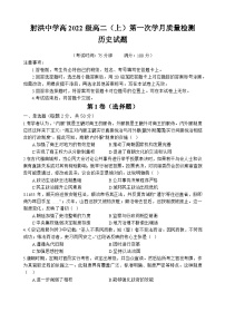 四川省射洪中学2023-2024学年高二历史上学期第一次月考试题（10月）（Word版附解析）