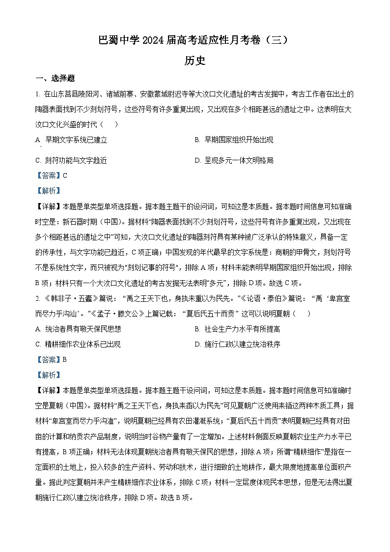 重庆市巴蜀中学2024届高三历史上学期适应性月考（三）试题（Word版附解析）01