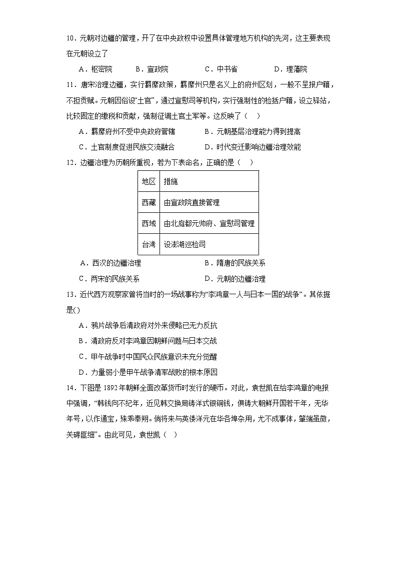 第11课 中国古代的民族关系与对外交往 练习（含答案）--2023-2024学年高中历史统编版（2019）选择性必修一第3页