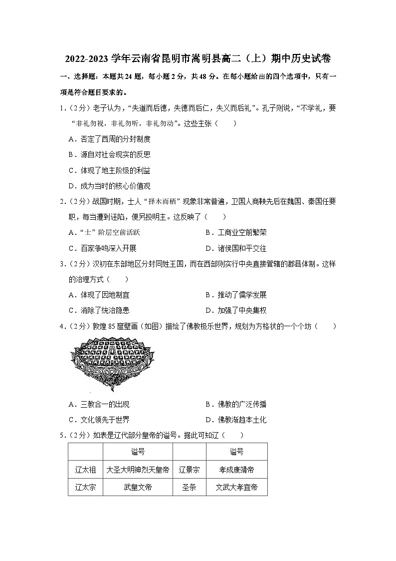 云南省昆明市嵩明县2022-2023学年高二上学期期中考试历史试卷01