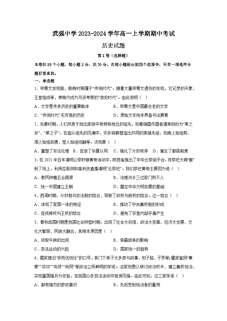 河北省衡水市武强中学2023-2024学年高一上学期期中考试历史试题（含答案）01