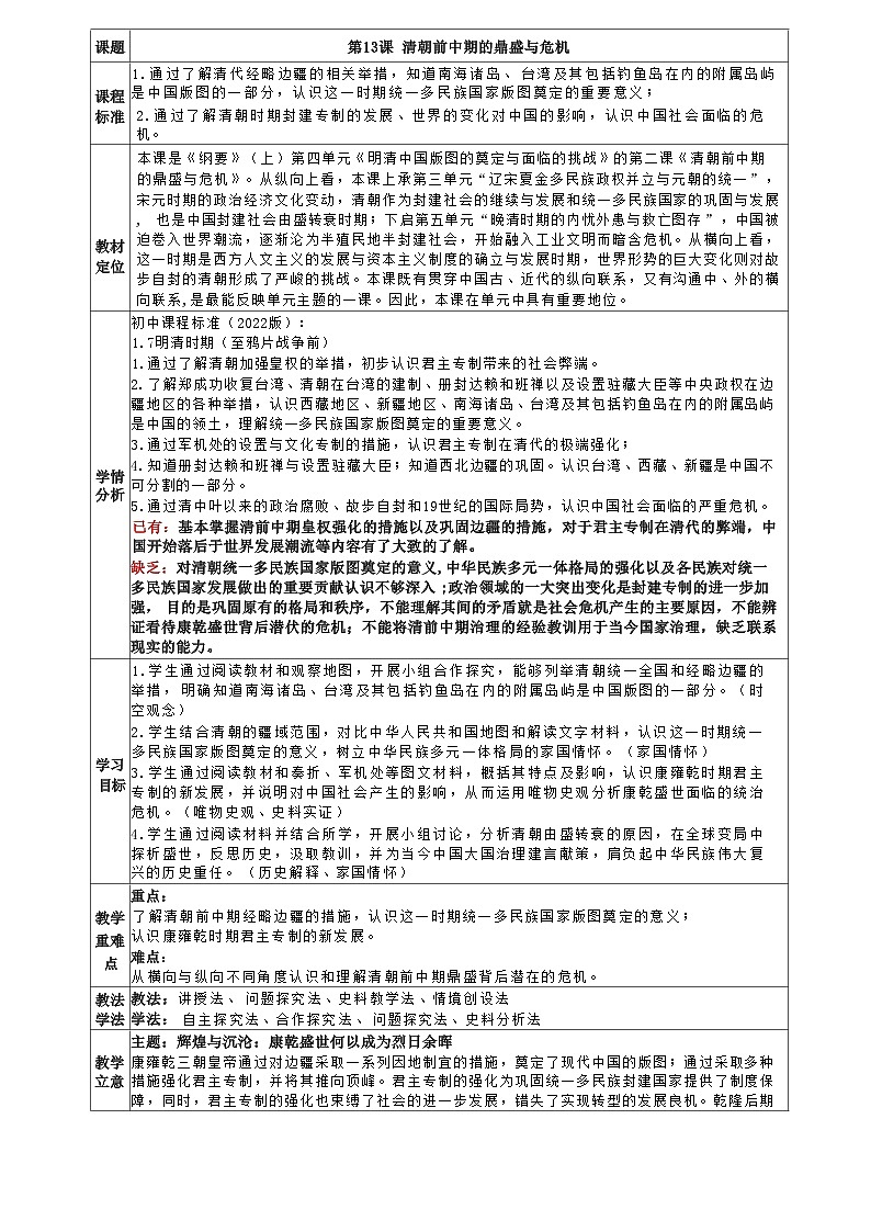 第13课清朝前中期的鼎盛与危机统编版（2019）必修中外历史纲要上 (1) 教案01