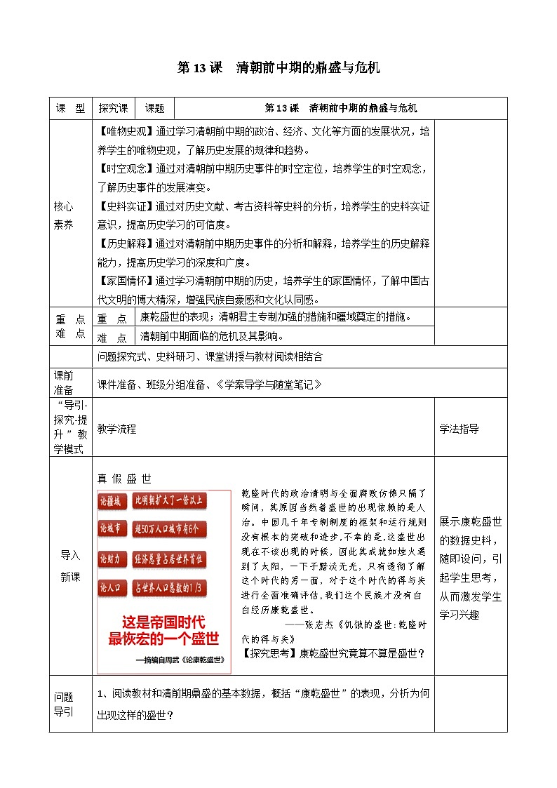 第13课清朝前中期的鼎盛与危机统编版（2019）必修中外历史纲要上 (5) 教案01