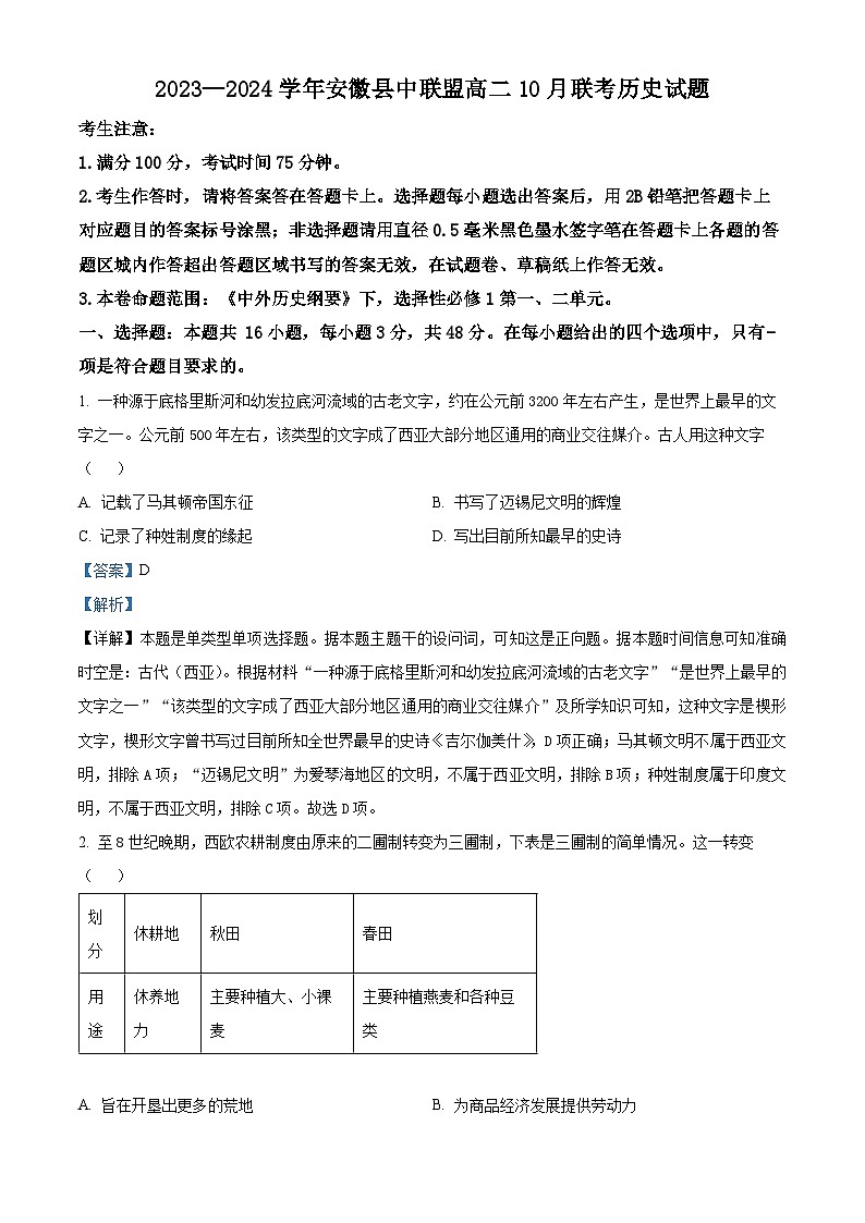 安徽省县中联盟2023-2024学年高二历史上学期10月联考试题（Word版附解析）01