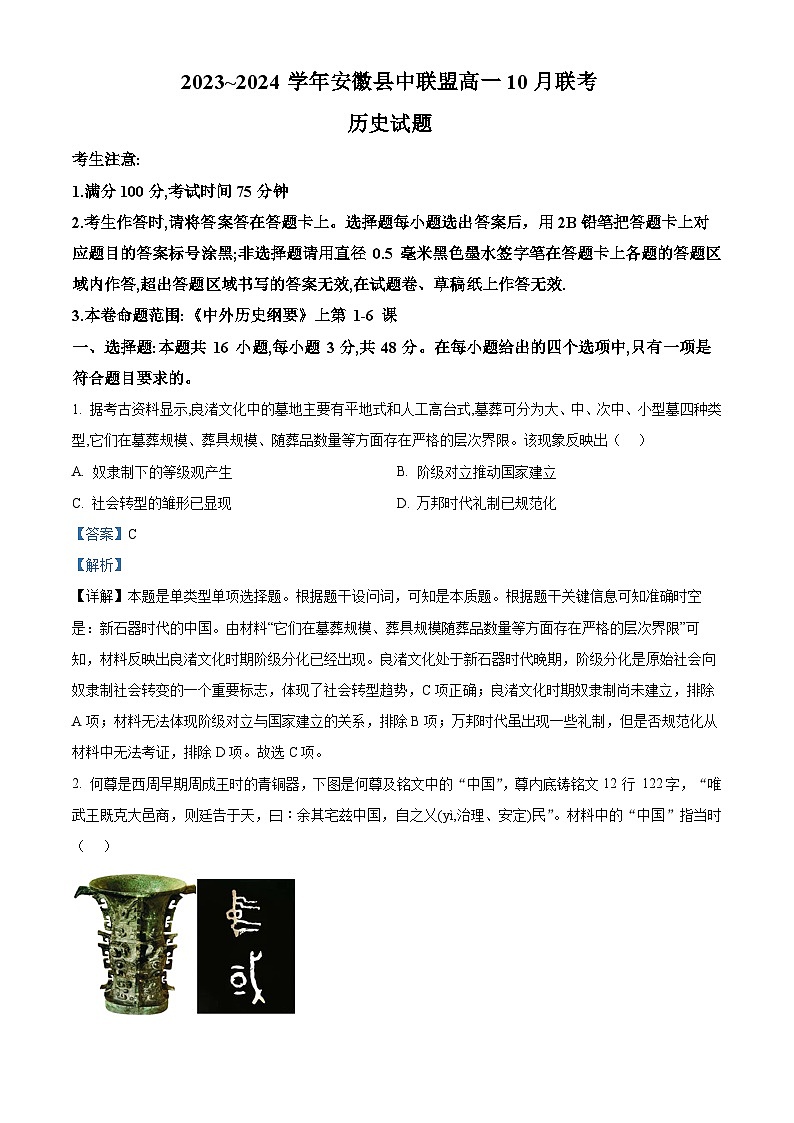 安徽省县中联盟2023-2024学年高一历史上学期10月联考试题（Word版附解析）01