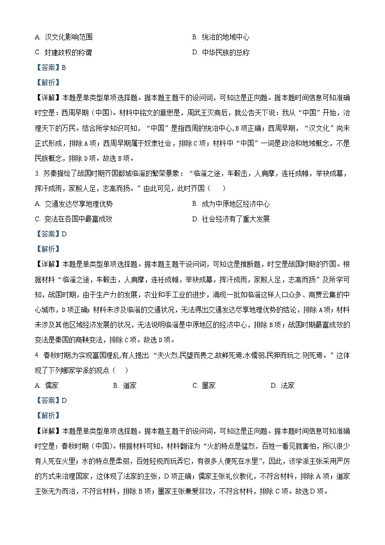 安徽省县中联盟2023-2024学年高一历史上学期10月联考试题（Word版附解析）02