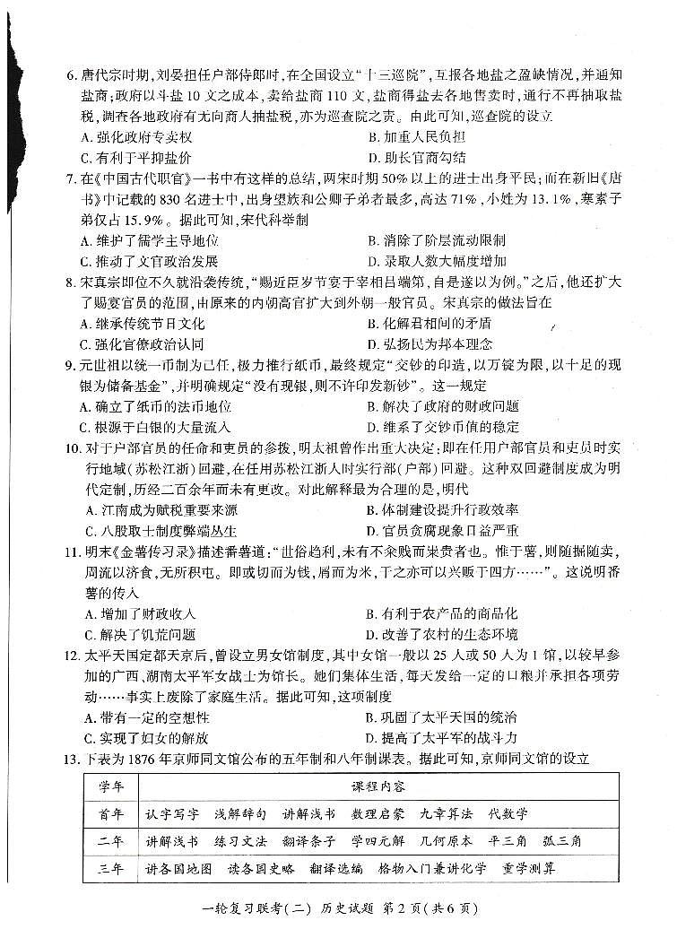 河南省豫北名校2024届高三历史上学期10月一轮复习联考（二）（PDF版附解析） 试卷02