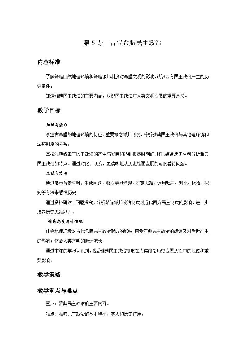 人教版高中历史必修1第二单元第5课　古代希腊民主政治教案01