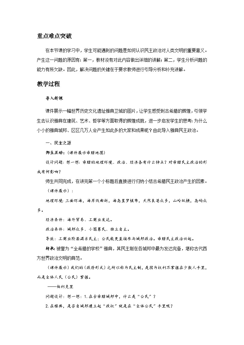 人教版高中历史必修1第二单元第5课　古代希腊民主政治教案02