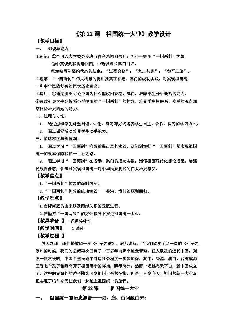 人教版高中历史必修1第六单元第22课　祖国统一大业教案01