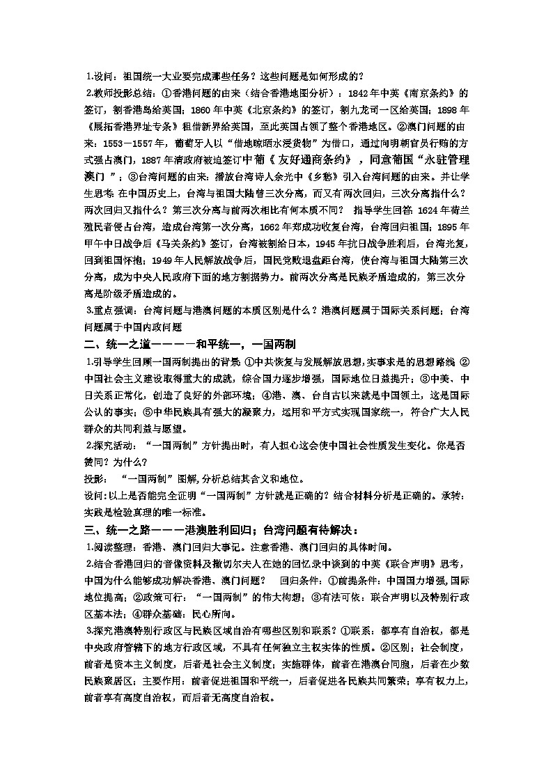 人教版高中历史必修1第六单元第22课　祖国统一大业教案02