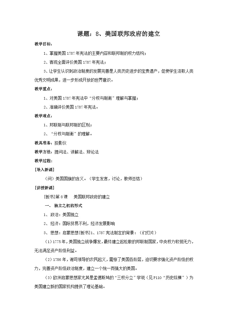 人教版高中历史必修1第三单元第8课　美国联邦政府的建立教学案第1页