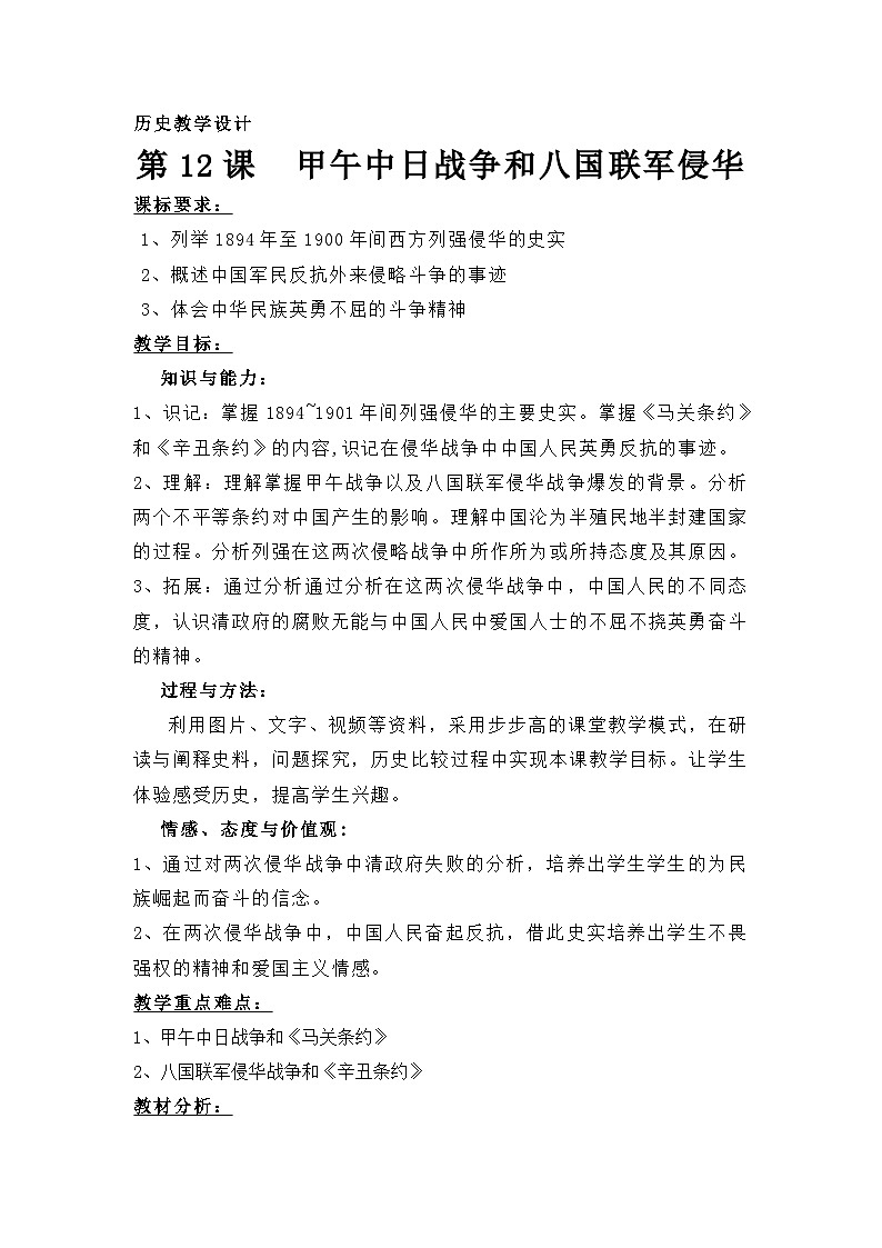 人教版高中历史必修1第四单元第12课　甲午中日战争和八国联军侵华教案01